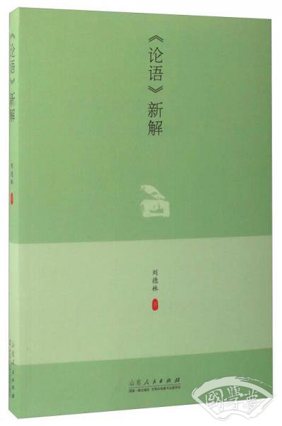 《论语》新解