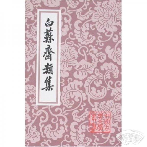 白苏斋类集