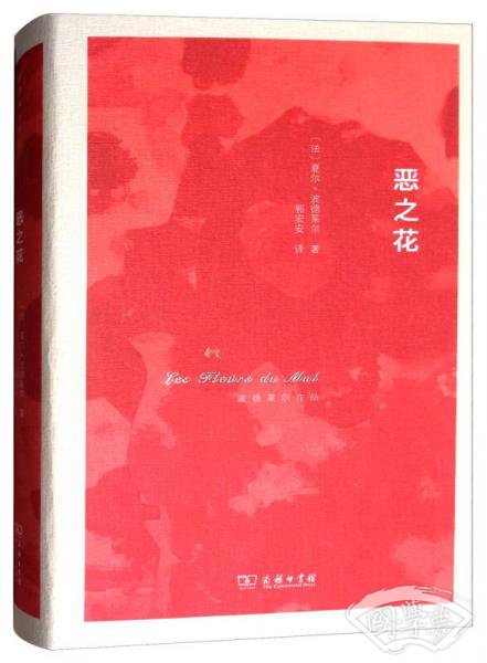 恶之花/波德莱尔作品