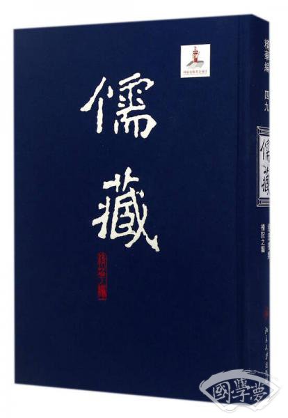儒藏（精华编49 经部礼类礼记之属）