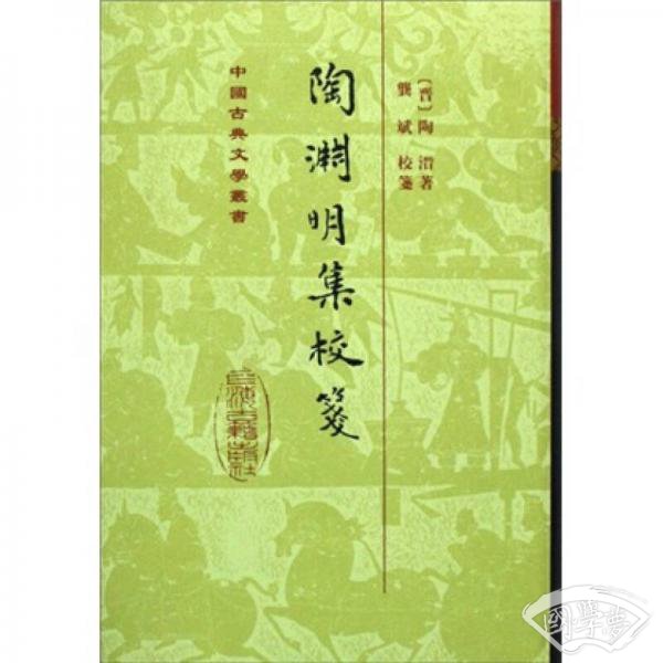 陶淵明集校箋