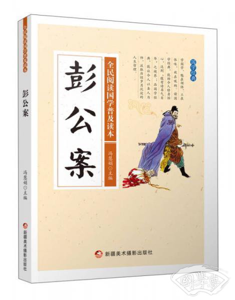 彭公案/全民阅读国学普及读本