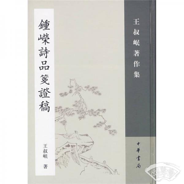 钟嵘诗品笺证稿