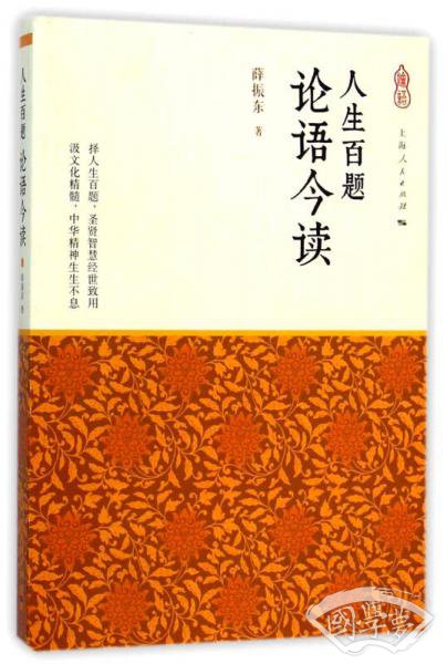 论语今读：人生百题
