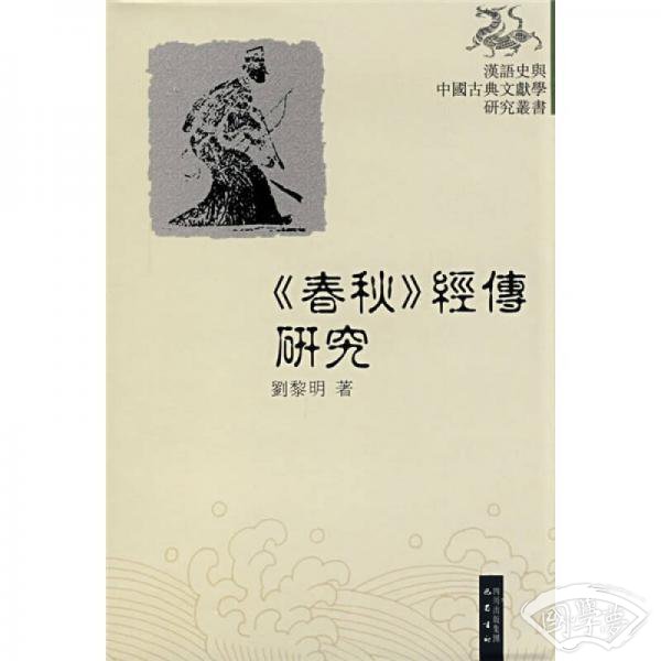 汉语史与中国古典文献学研究丛书：〈春秋〉经传研究