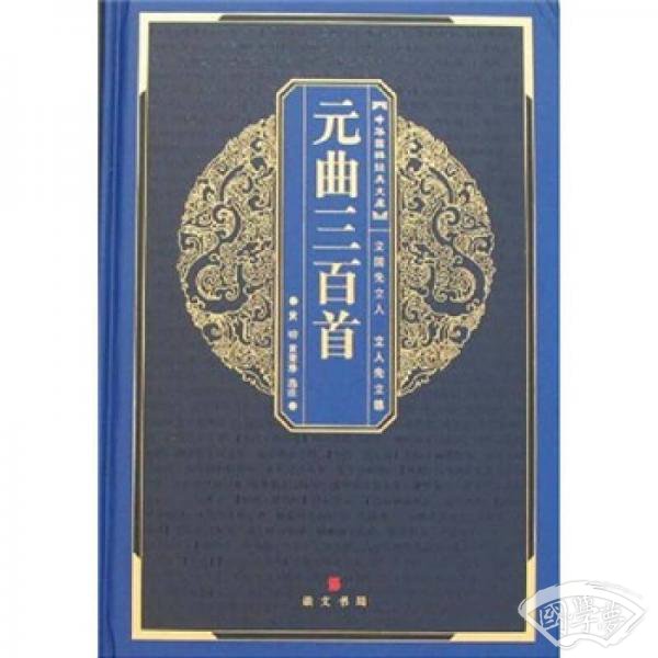 元曲三百首
