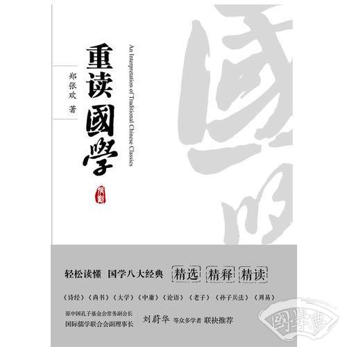 重读国学（让你轻松读懂国学八大经典《诗经》《书经》《大学》《中庸》《论语》《老子》《孙子兵法》《周易》）