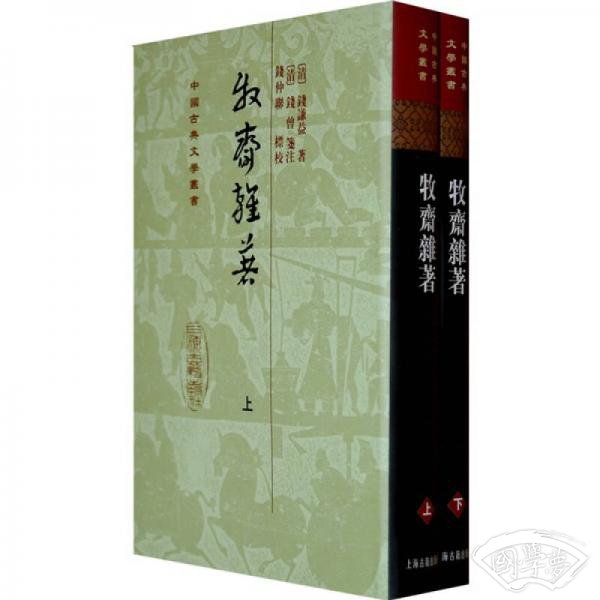 牧齋雜 著（全二冊）