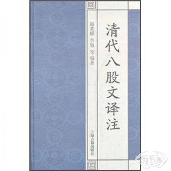 国学经典译 注丛书：清代八股文译 注