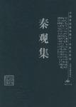 秦观集