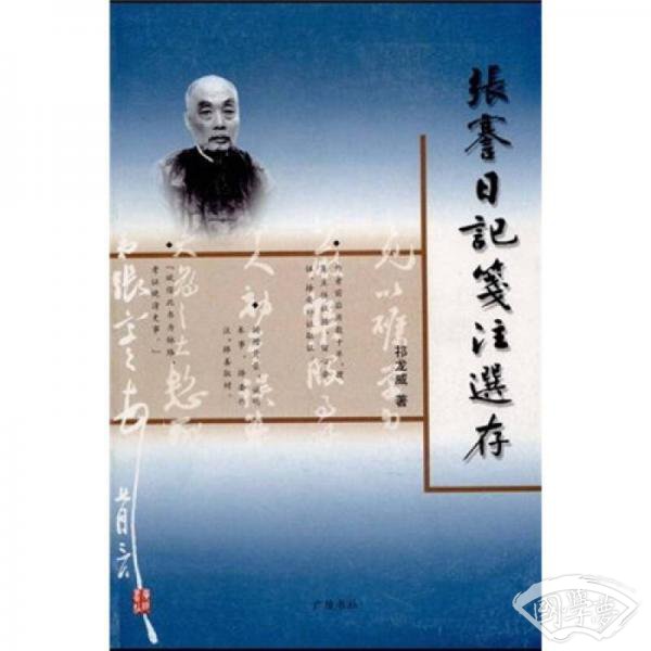 张謇日记笺 注选存