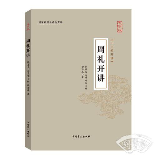 周礼开讲(大字版)/十三经开讲
