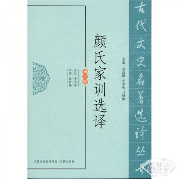 颜氏家训选译