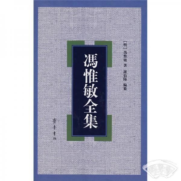 冯惟敏全集