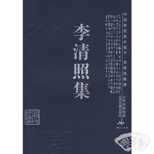 李清照集