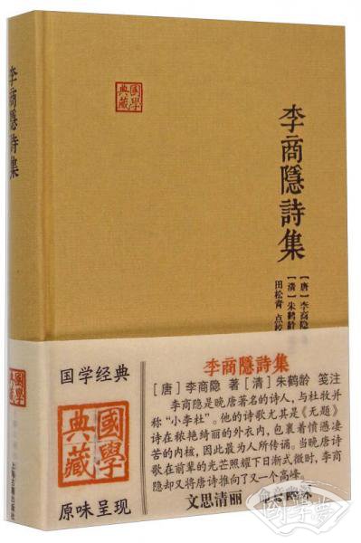 李商隐诗集