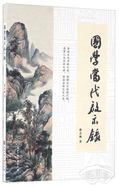 国学当代启示录
