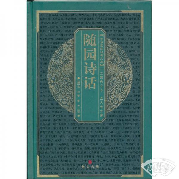 随园诗话