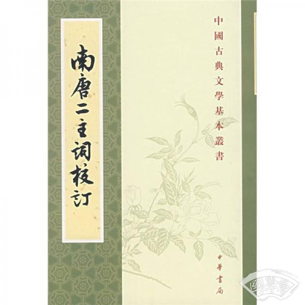 南唐二主詞校訂