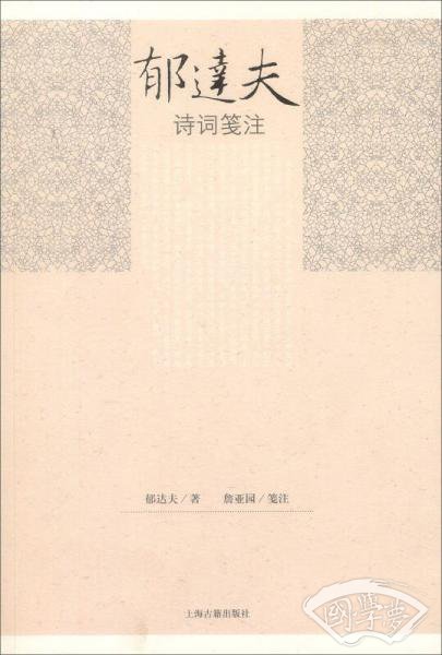 郁达夫诗词笺 注
