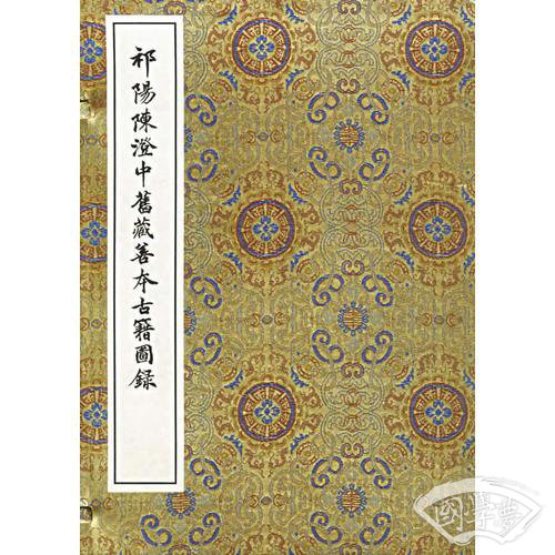 祁阳陈澄中旧藏善本古籍图录