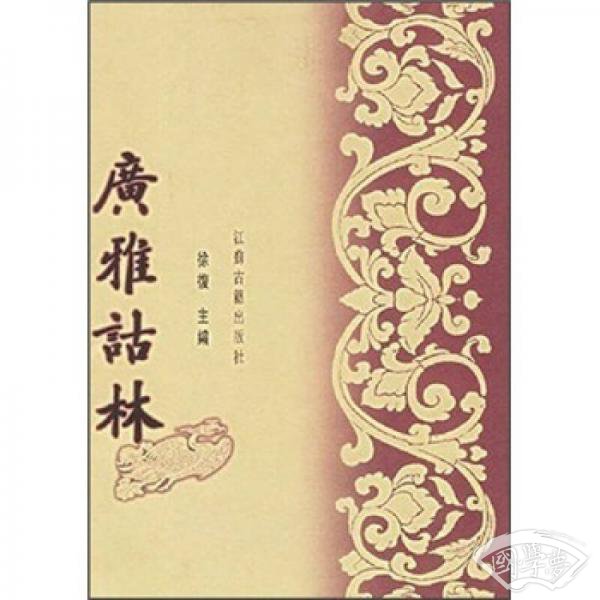 广雅诂林