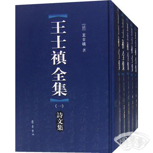 王士禛全集（全六册）