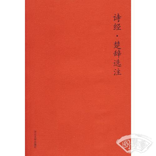 诗经·楚辞选 注