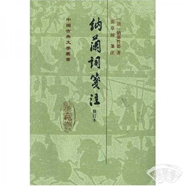 中国古典文学丛书：納蘭詞箋 注（修订本）