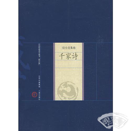 新版家庭藏书－综合选集卷－千家诗