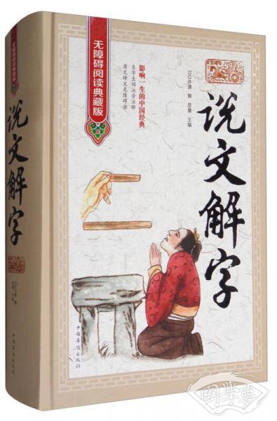 说文解字（无障碍阅读典藏版）