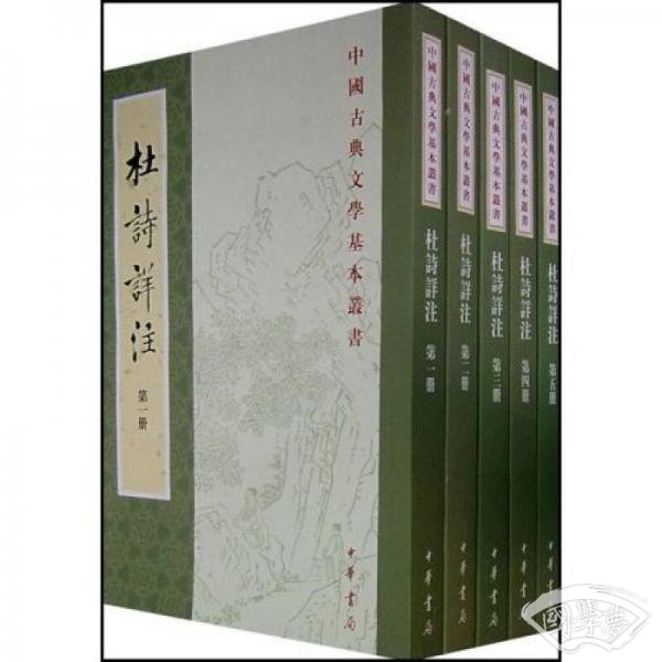 杜詩詳 注（全五冊）