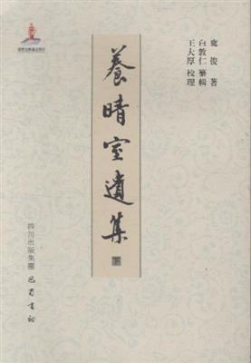 养晴室遗集