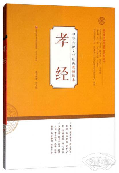 孝经/中华传统文化经典教师读本