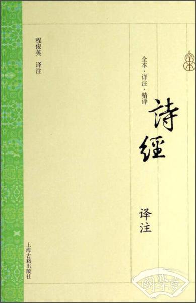 诗经译 注