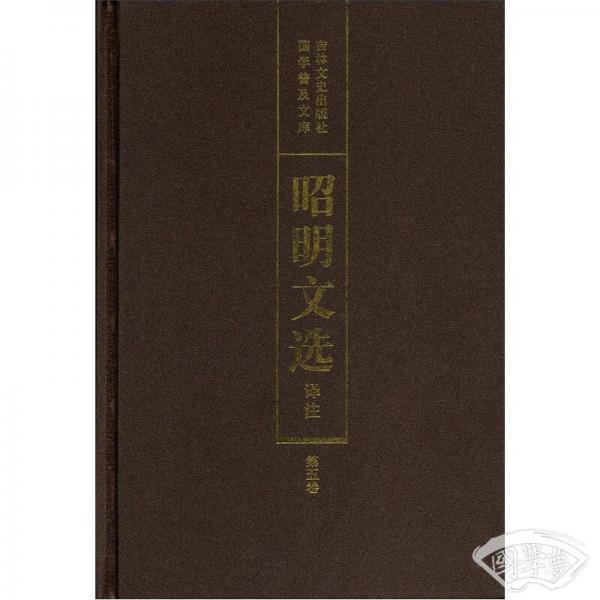 昭明文选译 注