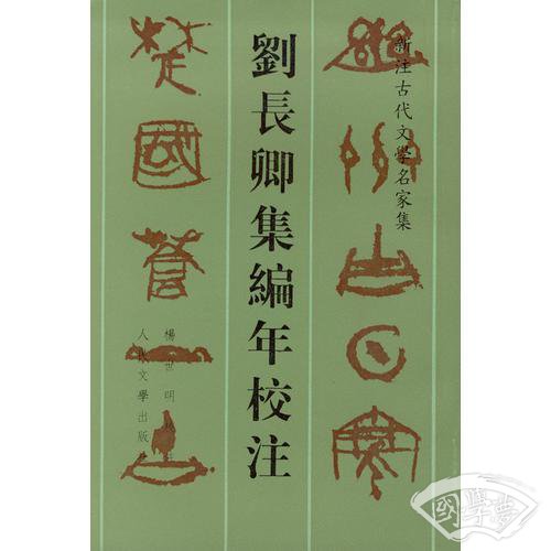 刘长卿集编年校 注