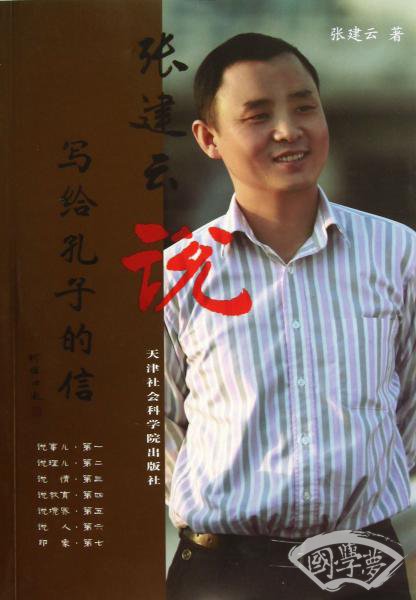 张建云说（写给孔子的信）