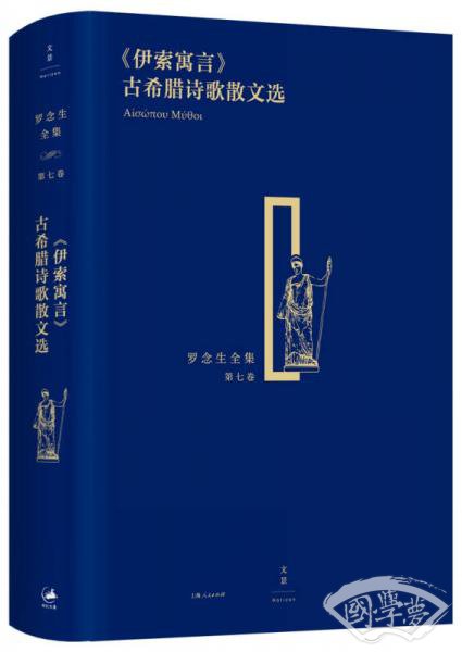 《伊索寓言》古希腊诗歌散文选