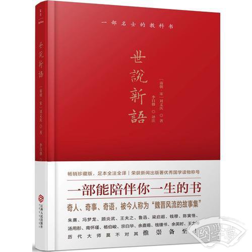 世说新语（全本全 注全译）荣获新闻出版署优秀国学读物称号。鲁迅称之为“一部名士的教科书”