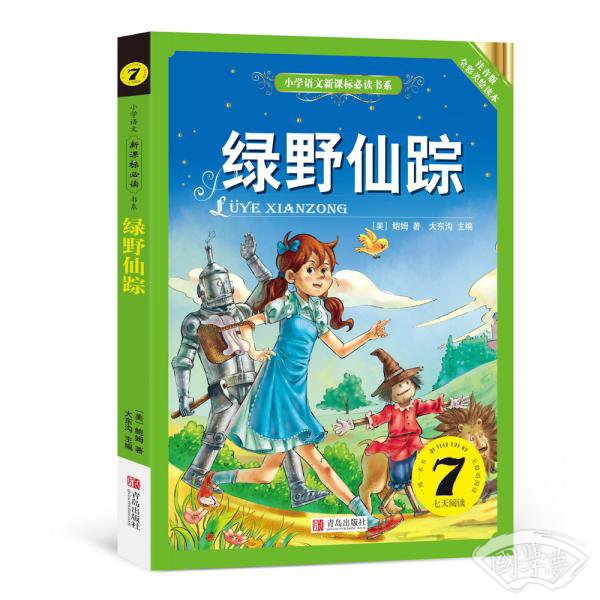 绿野仙踪（小学语文新课标必读书系） 注音美绘版