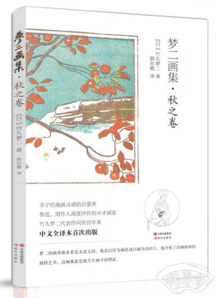 梦二画集·秋之卷