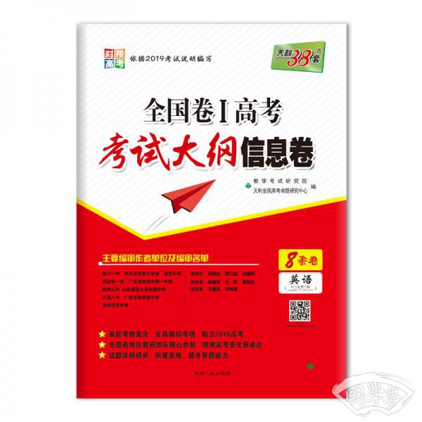 天利38套2019全国卷Ⅰ高考考试大纲信息卷：英语