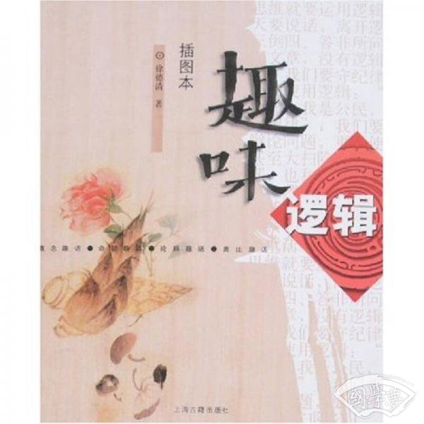 趣味逻辑