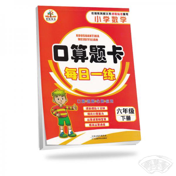 2019小学数学口算题卡六年级下册·人教版