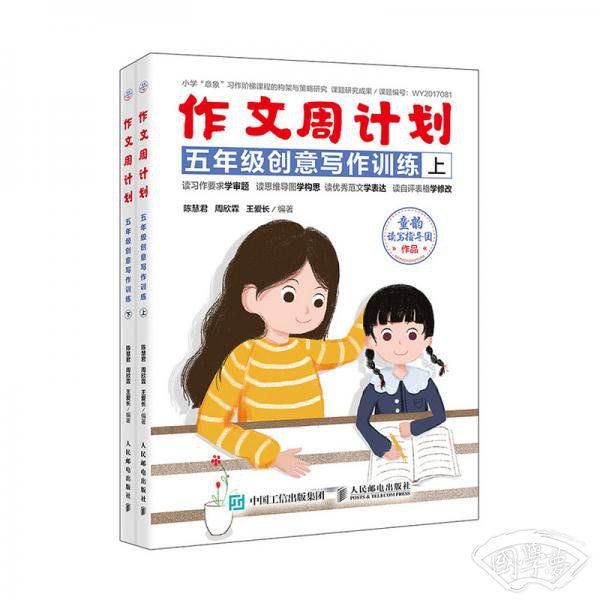 作文周计划五年级创意写作训练全2册