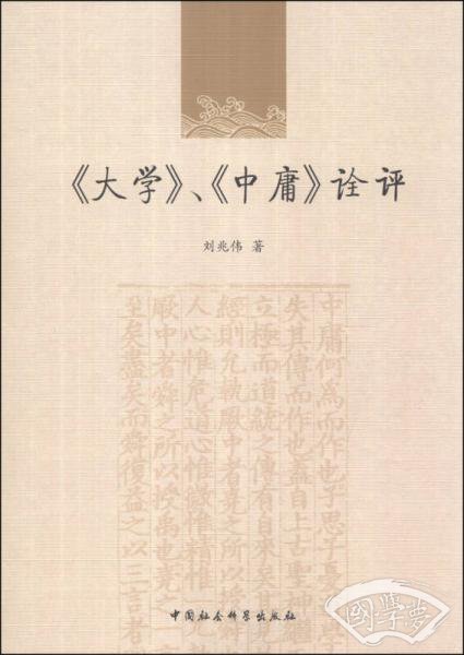 《大学》、《中庸》诠评