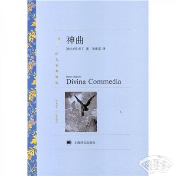 译文名 著精选·译文名 著精选：神曲