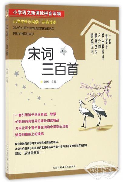 小学生快乐阅读·拼音读本：宋词三百首