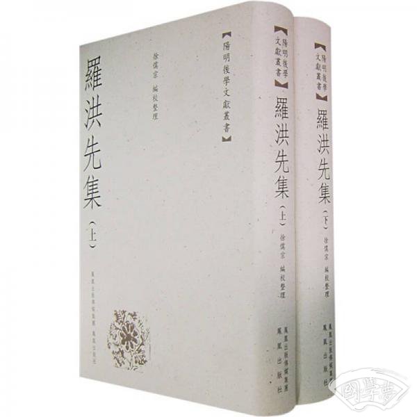 罗洪先集（上下册）